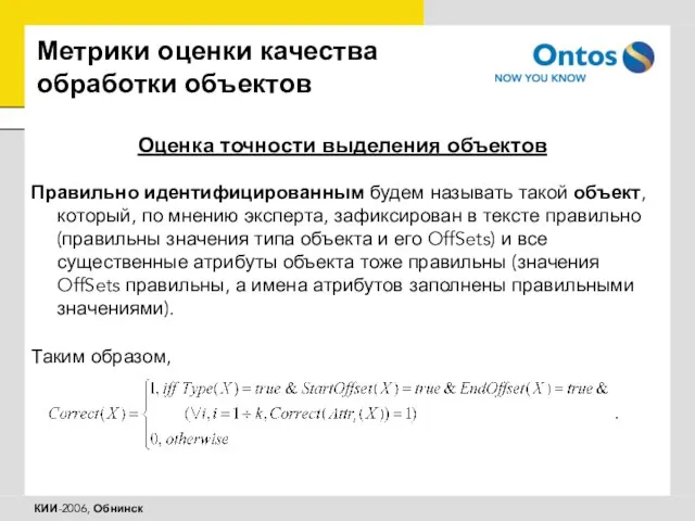 Метрики оценки качества обработки объектов Оценка точности выделения объектов Правильно идентифицированным будем