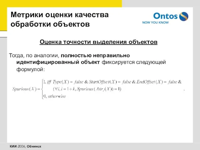 Метрики оценки качества обработки объектов Оценка точности выделения объектов Тогда, по аналогии,