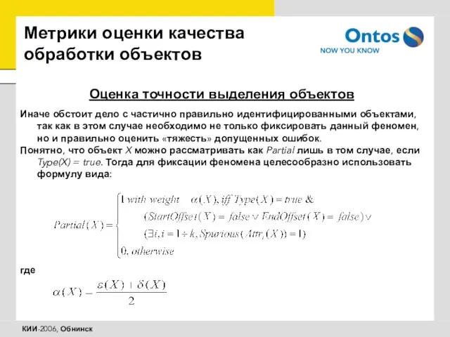 Метрики оценки качества обработки объектов Оценка точности выделения объектов Иначе обстоит дело