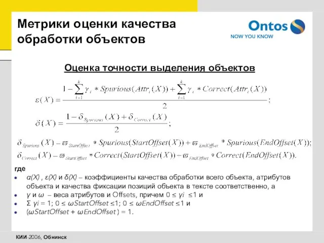 Метрики оценки качества обработки объектов Оценка точности выделения объектов где α(X) ,