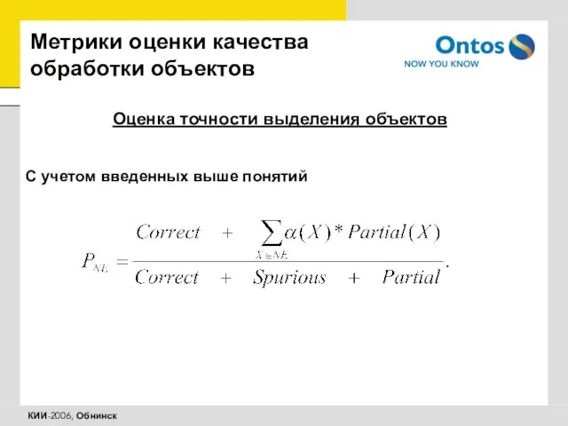 Метрики оценки качества обработки объектов Оценка точности выделения объектов С учетом введенных выше понятий