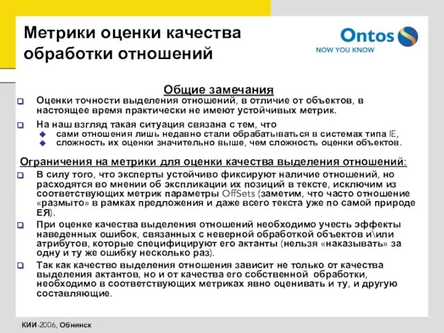 Метрики оценки качества обработки отношений Общие замечания Оценки точности выделения отношений, в