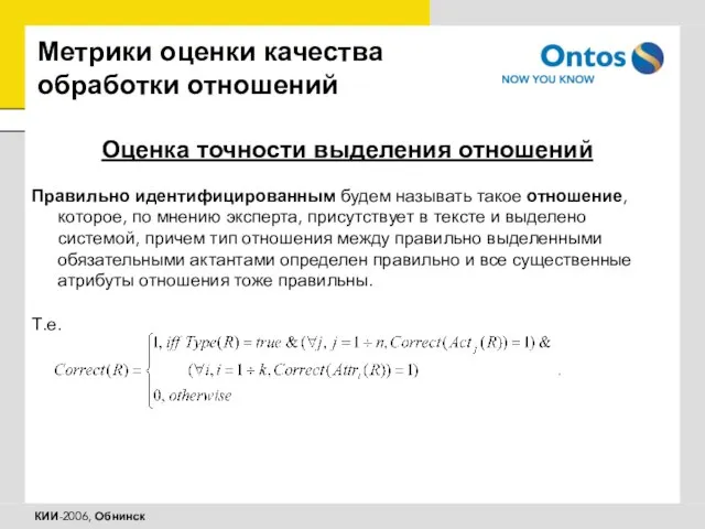 Метрики оценки качества обработки отношений Оценка точности выделения отношений Правильно идентифицированным будем