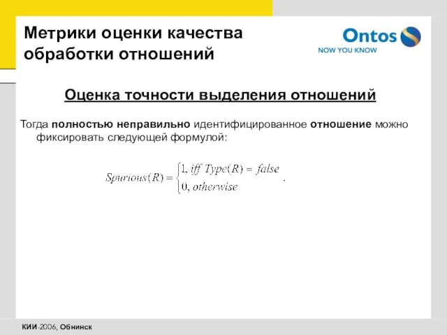 Метрики оценки качества обработки отношений Оценка точности выделения отношений Тогда полностью неправильно