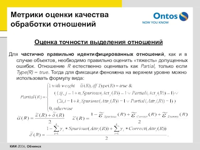 Метрики оценки качества обработки отношений Оценка точности выделения отношений Для частично правильно