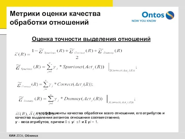 Метрики оценки качества обработки отношений Оценка точности выделения отношений – коэффициенты качества