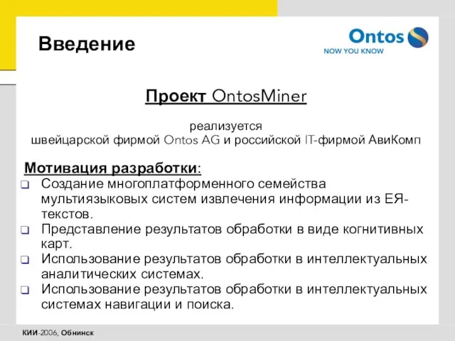 Введение Проект OntosMiner реализуется швейцарской фирмой Ontos AG и российской IT-фирмой АвиКомп