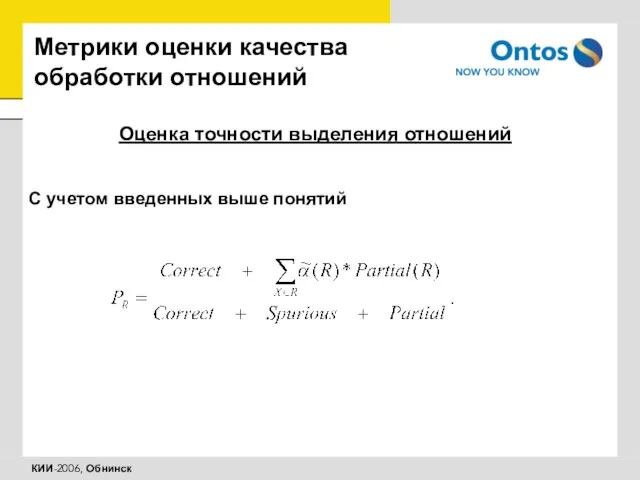 Метрики оценки качества обработки отношений Оценка точности выделения отношений С учетом введенных выше понятий