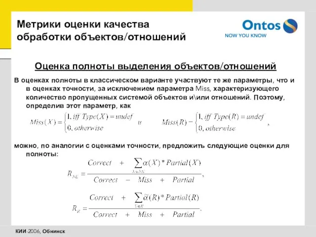 Метрики оценки качества обработки объектов/отношений Оценка полноты выделения объектов/отношений В оценках полноты