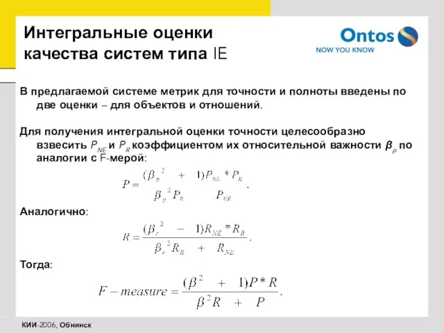 Интегральные оценки качества систем типа IE В предлагаемой системе метрик для точности