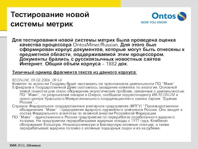 Тестирование новой системы метрик Для тестирования новой системы метрик была проведена оценка