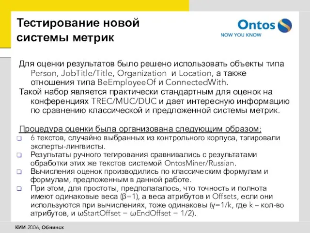 Тестирование новой системы метрик Для оценки результатов было решено использовать объекты типа