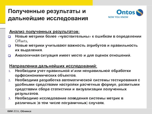 Полученные результаты и дальнейшие исследования Анализ полученных результатов: Новые метрики более «чувствительны»