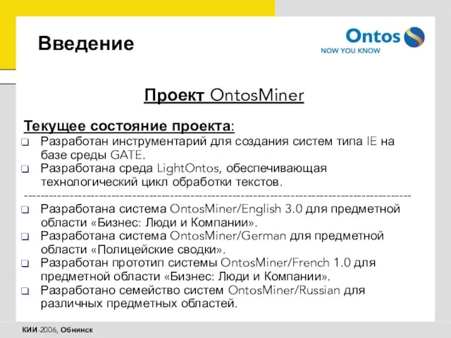 Введение Проект OntosMiner Текущее состояние проекта: Разработан инструментарий для создания систем типа