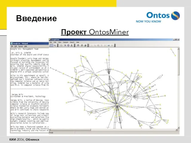 Введение Проект OntosMiner