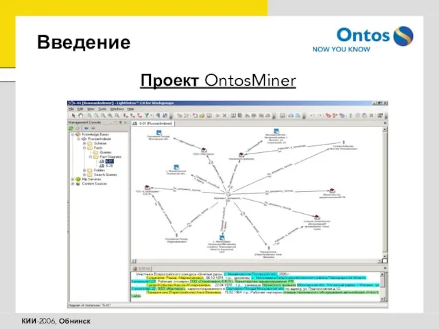 Введение Проект OntosMiner