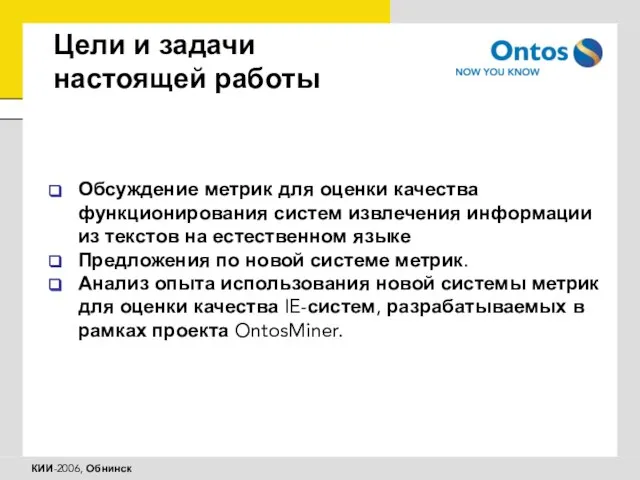 Цели и задачи настоящей работы Обсуждение метрик для оценки качества функционирования систем