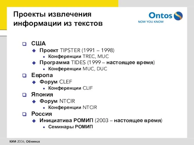 Проекты извлечения информации из текстов США Проект TIPSTER (1991 – 1998) Конференции