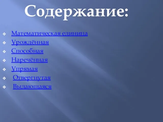 Содержание: Математическая единица Урождённая Способная Наречённая Упрямая Отвергнутая Выдающаяся