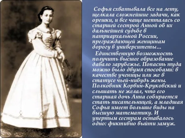 Софья схватывала все на лету, щелкала сложнейшие задачи, как орешки, и все