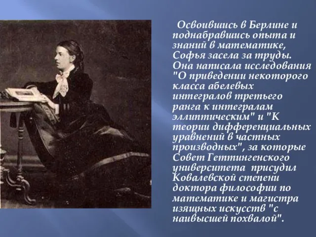 Освоившись в Берлине и поднабравшись опыта и знаний в математике, Софья засела