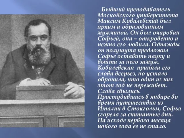 Бывший преподаватель Московского университета Максим Ковалевский был ярким и образованным мужчиной. Он