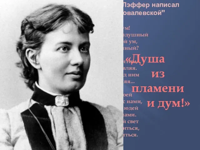 Прощаясь с Ковалевской, Фриц Лэффер написал стихотворение "На смерть Ковалевской" Душа из