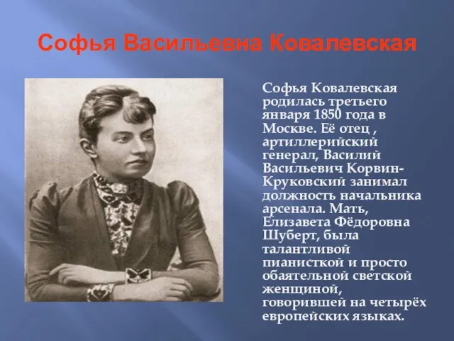 Софья Васильевна Ковалевская Софья Ковалевская родилась третьего января 1850 года в Москве.