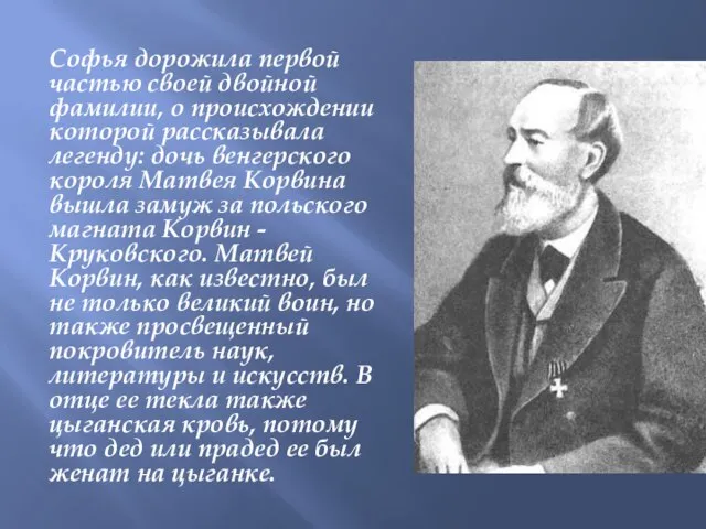 Софья дорожила первой частью своей двойной фамилии, о происхождении которой рассказывала легенду: