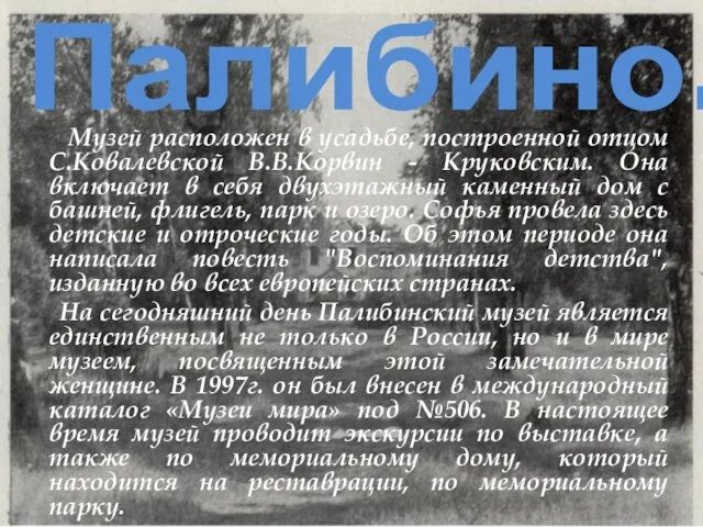 Музей расположен в усадьбе, построенной отцом С.Ковалевской В.В.Корвин - Круковским. Она включает