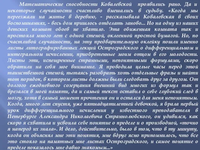 Математические способности Ковалевской проявились рано. Да и некоторые случайности счастливо вмешались в