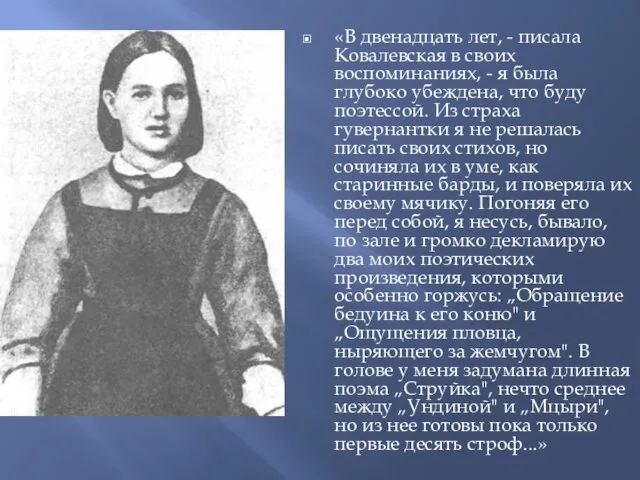 «В двенадцать лет, - писала Ковалевская в своих воспоминаниях, - я была