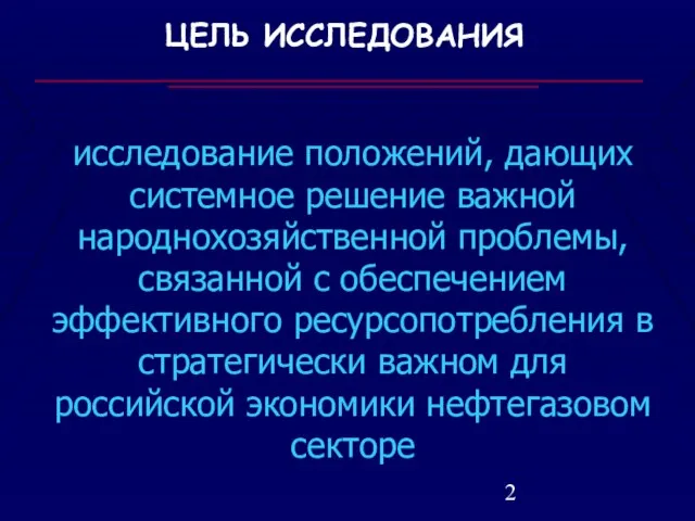 ЦЕЛЬ ИССЛЕДОВАНИЯ исследование положений, дающих системное решение важной народнохозяйственной проблемы, связанной с