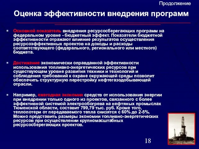 Оценка эффективности внедрения программ Основной показатель внедрения ресурсосберегающих программ на федеральном уровне