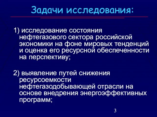 Задачи исследования: 1) исследование состояния нефтегазового сектора российской экономики на фоне мировых