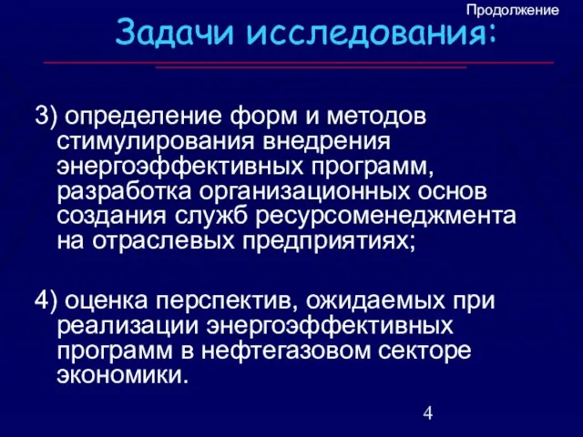 Задачи исследования: 3) определение форм и методов стимулирования внедрения энергоэффективных программ, разработка