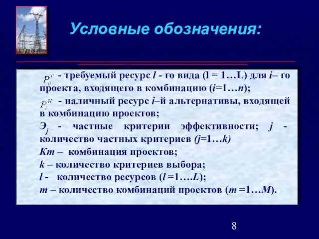 - требуемый ресурс l - го вида (l = 1…L) для i–