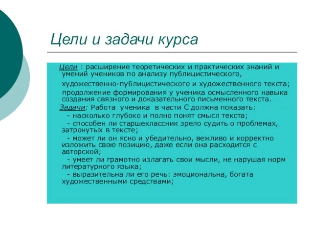 Цели и задачи курса Цели : расширение теоретических и практических знаний и