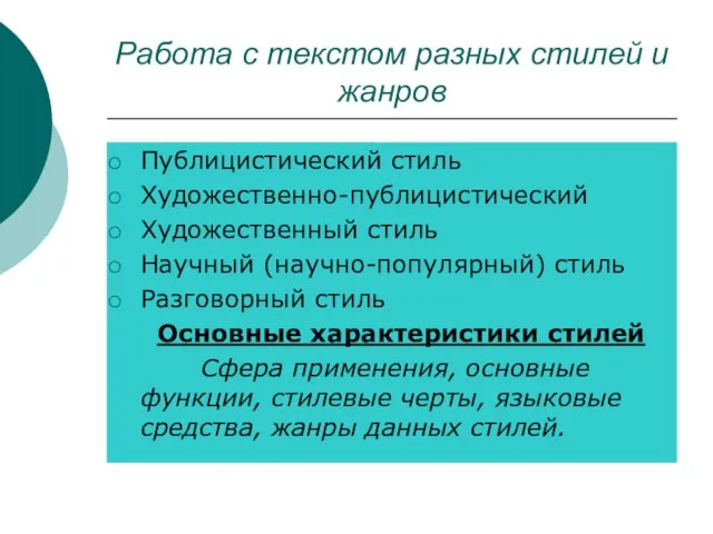 Работа с текстом разных стилей и жанров Публицистический стиль Художественно-публицистический Художественный стиль