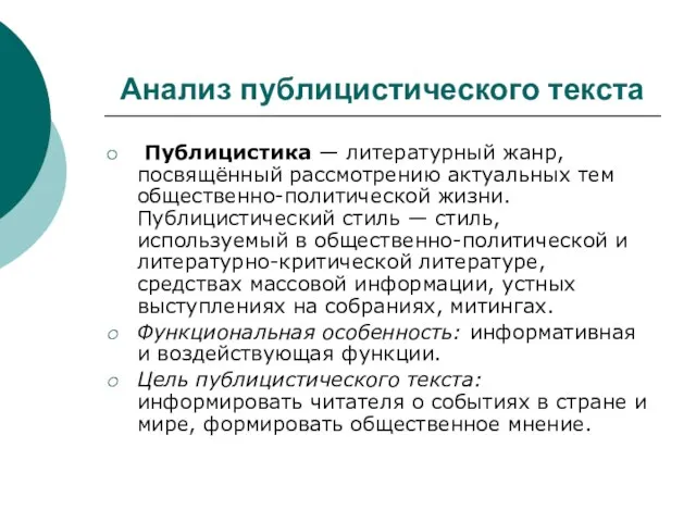 Анализ публицистического текста Публицистика — литературный жанр, посвящённый рассмотрению актуальных тем общественно-политической