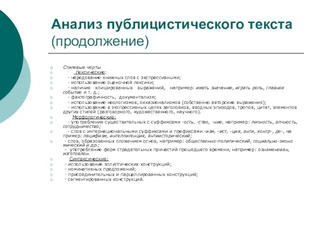 Анализ публицистического текста (продолжение) Стилевые черты Лексические: - чередование книжных слов с