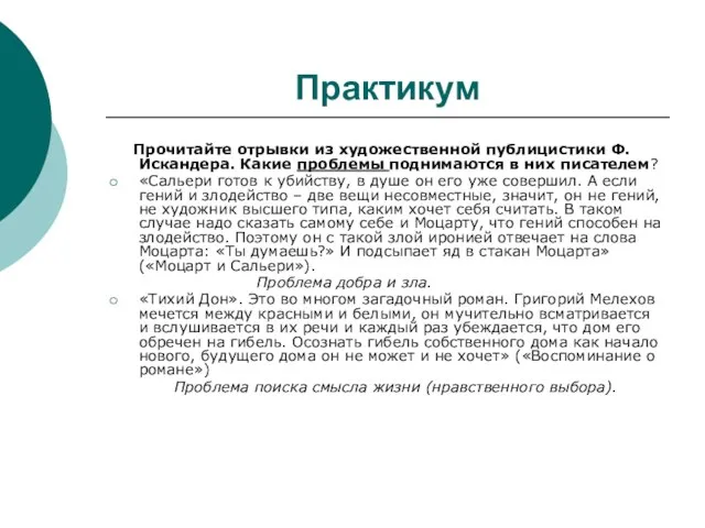 Практикум Прочитайте отрывки из художественной публицистики Ф.Искандера. Какие проблемы поднимаются в них