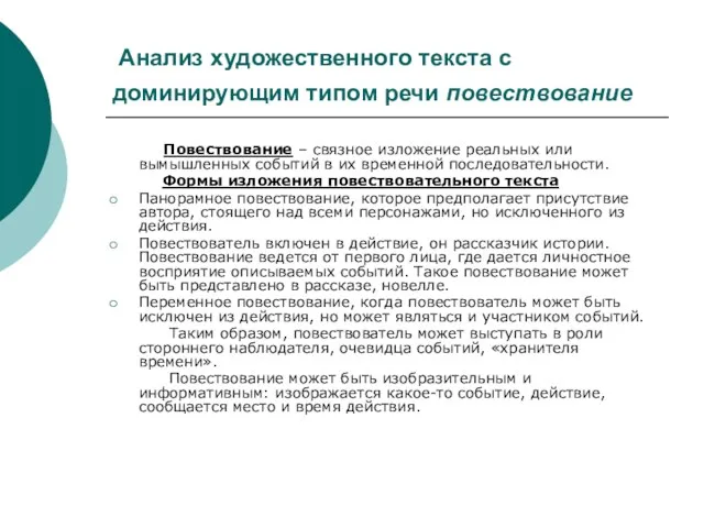 Анализ художественного текста с доминирующим типом речи повествование Повествование – связное изложение