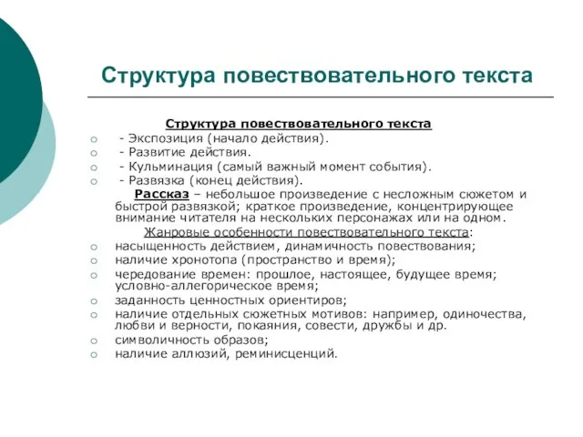 Структура повествовательного текста Структура повествовательного текста - Экспозиция (начало действия). - Развитие