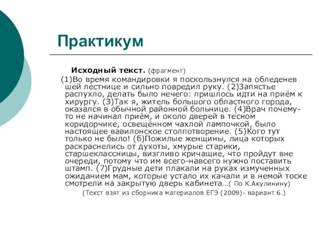 Практикум Исходный текст. (фрагмент) (1)Во время командировки я поскользнулся на обледенев­шей лестнице