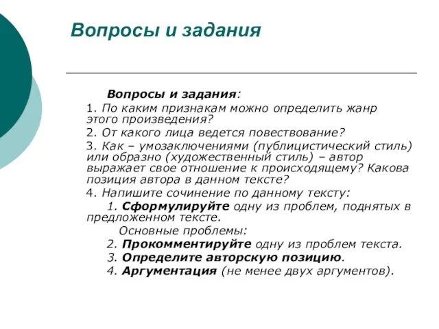 Вопросы и задания Вопросы и задания: 1. По каким признакам можно определить