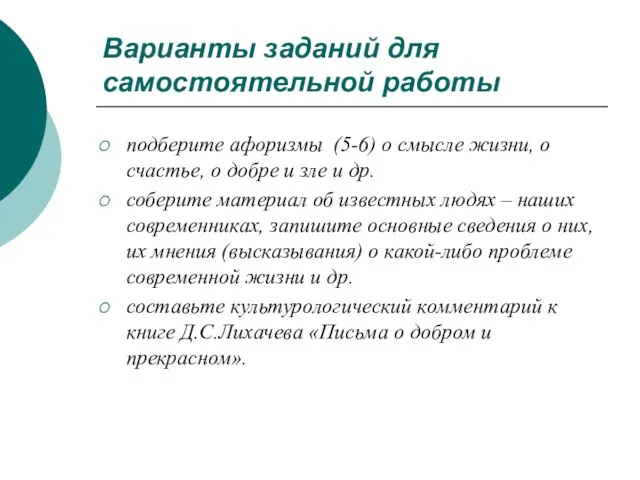 Варианты заданий для самостоятельной работы подберите афоризмы (5-6) о смысле жизни, о