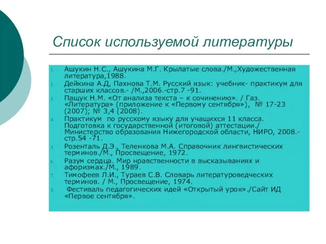 Список используемой литературы Ашукин Н.С., Ашукина М.Г. Крылатые слова./М.,Художественная литература,1988. Дейкина А.Д,