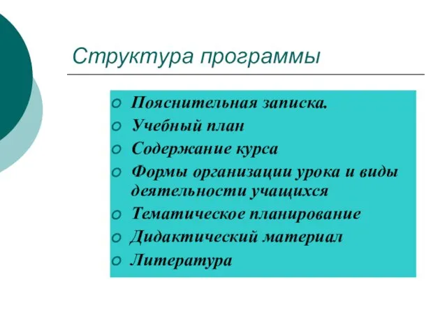 Структура программы Пояснительная записка. Учебный план Содержание курса Формы организации урока и