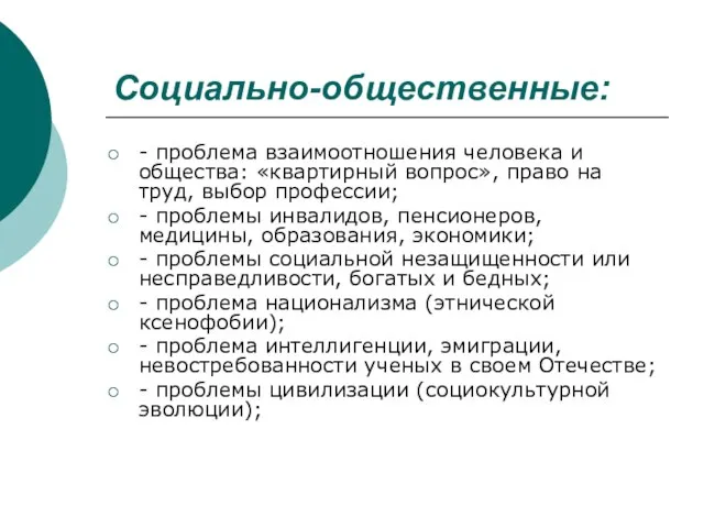 Социально-общественные: - проблема взаимоотношения человека и общества: «квартирный вопрос», право на труд,